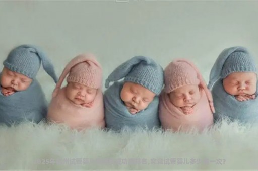 2025年福州试管婴儿医院按成功率排名,究竟试管婴儿多少钱一次？