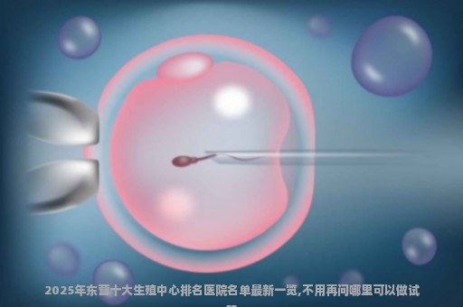 2025年东营十大生殖中心排名医院名单最新一览,不用再问哪里可以做试管