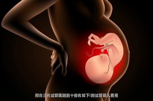 邢台三代试管医院前十排名如下!附试管婴儿费用