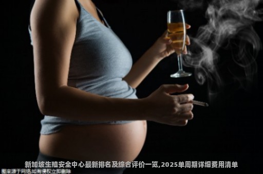 新加坡生殖安全中心最新排名及综合评价一览,2025单周期详细费用清单!