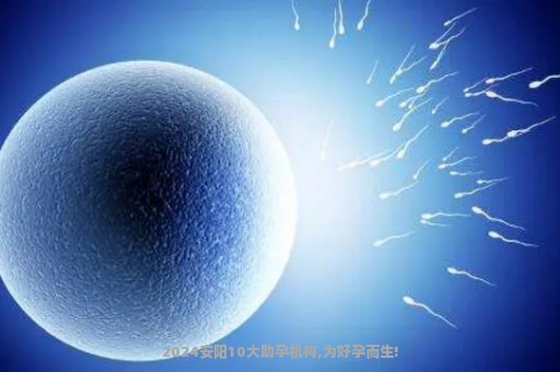 2024安阳10大助孕机构,为好孕而生!