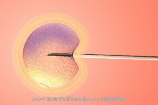 2024年温州助孕公司机构年度top10,附费用明细表!