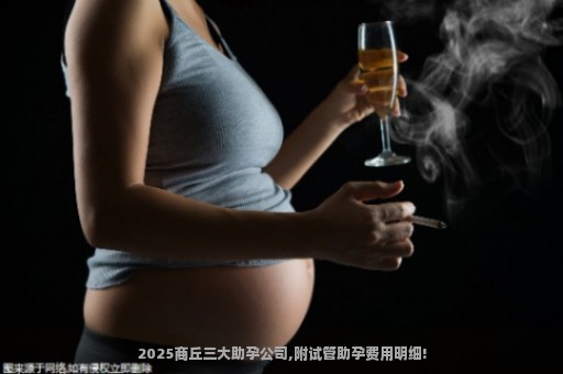 2025商丘三大助孕公司,附试管助孕费用明细!