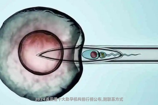 2024连云港十大助孕机构排行榜公布,附联系方式