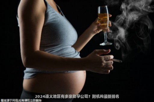 2024遵义地区有多家助孕公司？附机构最新排名