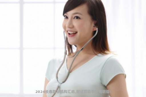 2024长春助孕机构汇总,附试管助孕费用明细!