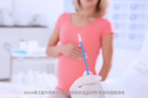 2024湛江最大的助孕中介公司排名前五公布,附机构最新排名