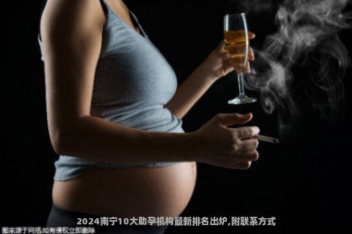 2024南宁10大助孕机构最新排名出炉,附联系方式