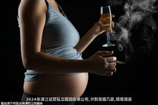 2024年湛江试管私立医院名单公布,分别是哪几家,细细道来