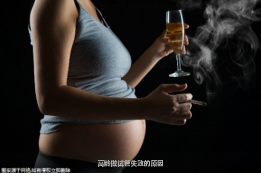 高龄做试管失败的原因
