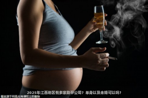 2025年江西地区有多家助孕公司？单身以及未婚可以吗？