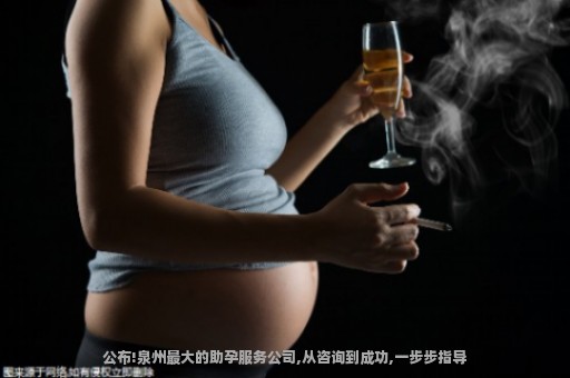 公布!泉州最大的助孕服务公司,从咨询到成功,一步步指导