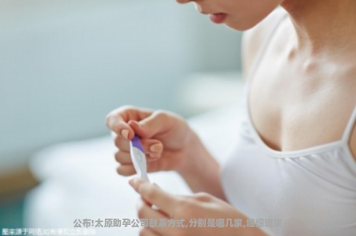 公布!太原助孕公司联系方式,分别是哪几家,细细道来