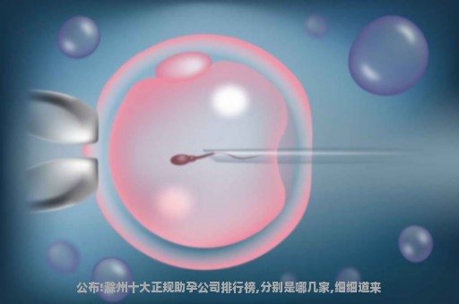 公布!滁州十大正规助孕公司排行榜,分别是哪几家,细细道来
