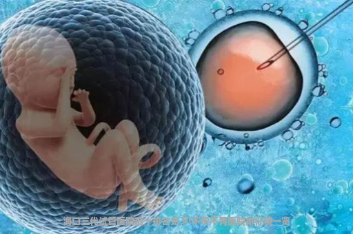 海口三代试管医院前十排名如下!不孕不育医院排行榜一览
