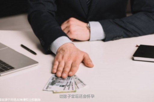 切除子宫后还会怀孕