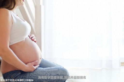 海南助孕流程详解,附机构最新排名