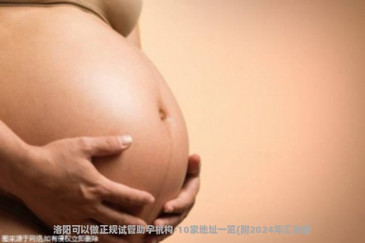 洛阳可以做正规试管助孕机构-10家地址一览(附2024年汇总鉴
