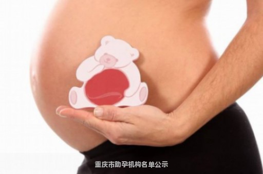 重庆市助孕机构名单公示