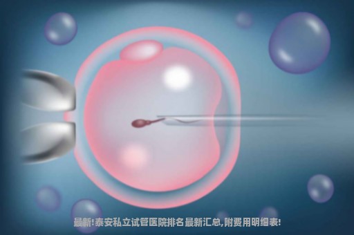 最新!泰安私立试管医院排名最新汇总,附费用明细表!