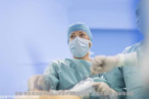 详情!淮安周边城市助孕公司服务流程是什么？从成功率对比看如何选择.