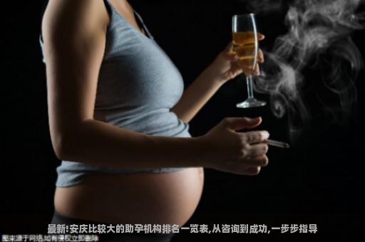 最新!安庆比较大的助孕机构排名一览表,从咨询到成功,一步步指导