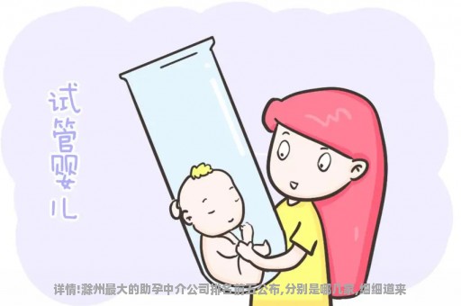 详情!滁州最大的助孕中介公司排名前五公布,分别是哪几家,细细道来