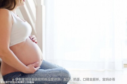 p 伊利金领冠塞纳牧奶粉深度评测：配方、奶源、口碑全解析 ，宝妈必看-p