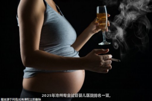2025年沧州专业试管婴儿医院排名一览,