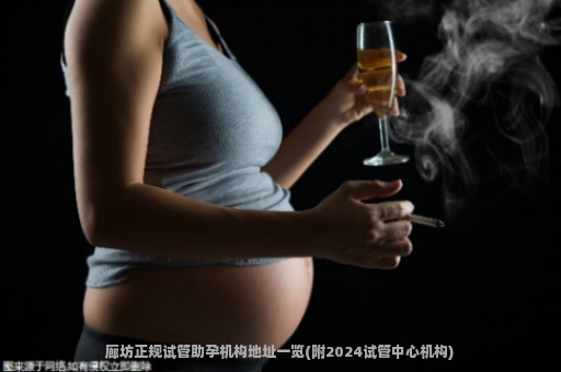 廊坊正规试管助孕机构地址一览(附2024试管中心机构)