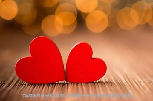 今年绵阳的第三代试管婴儿医院排行榜一览!附三代试管私立医院