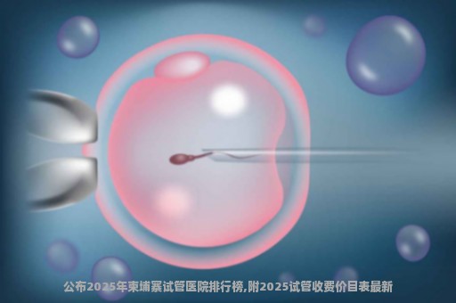 公布2025年柬埔寨试管医院排行榜,附2025试管收费价目表最新