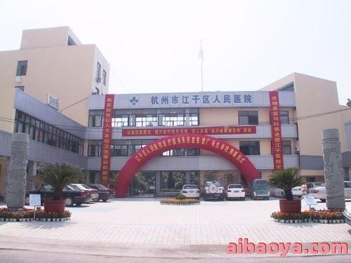 杭州市江干区人民医院_地址_电话_专家