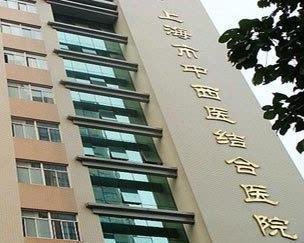上海市闵行区中西医结合医院官网是什么_简介_专家挂号