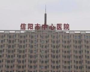 信阳市第二中医院_地址_电话_专家