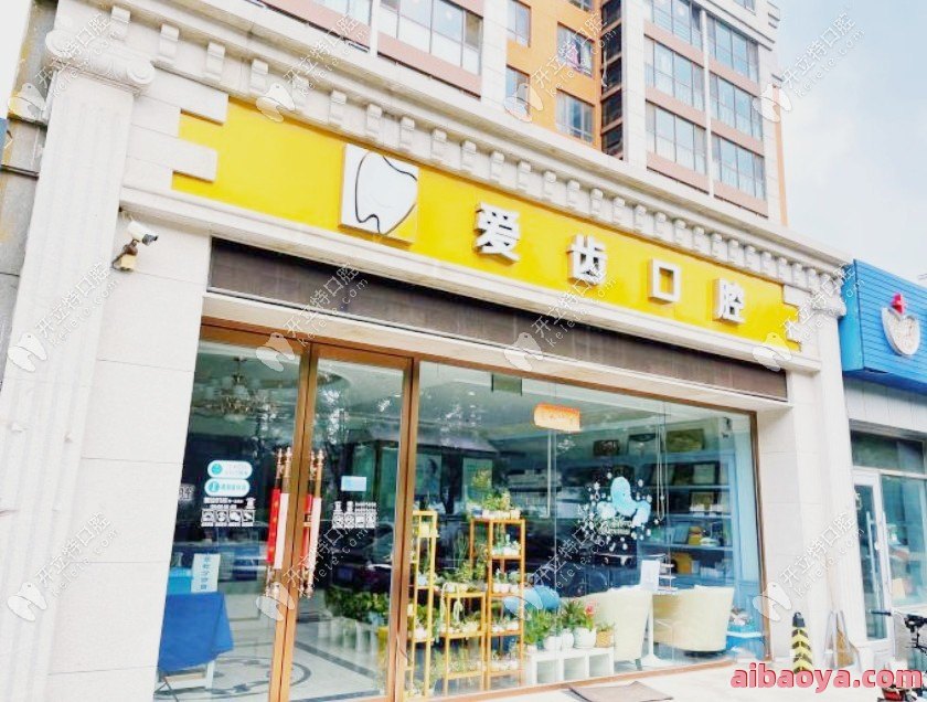 北京爱齿口腔诊所_地址_电话_专家挂号