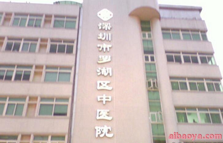 深圳市罗湖区中医院官网是什么_简介_专家挂号