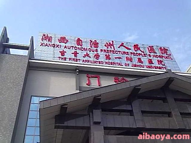 湘西自治州民族中医院官网是什么_简介_专家挂号