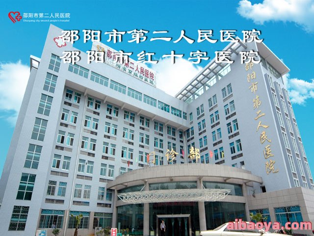 邵阳市第二人民医院官网是什么_简介_专家挂号