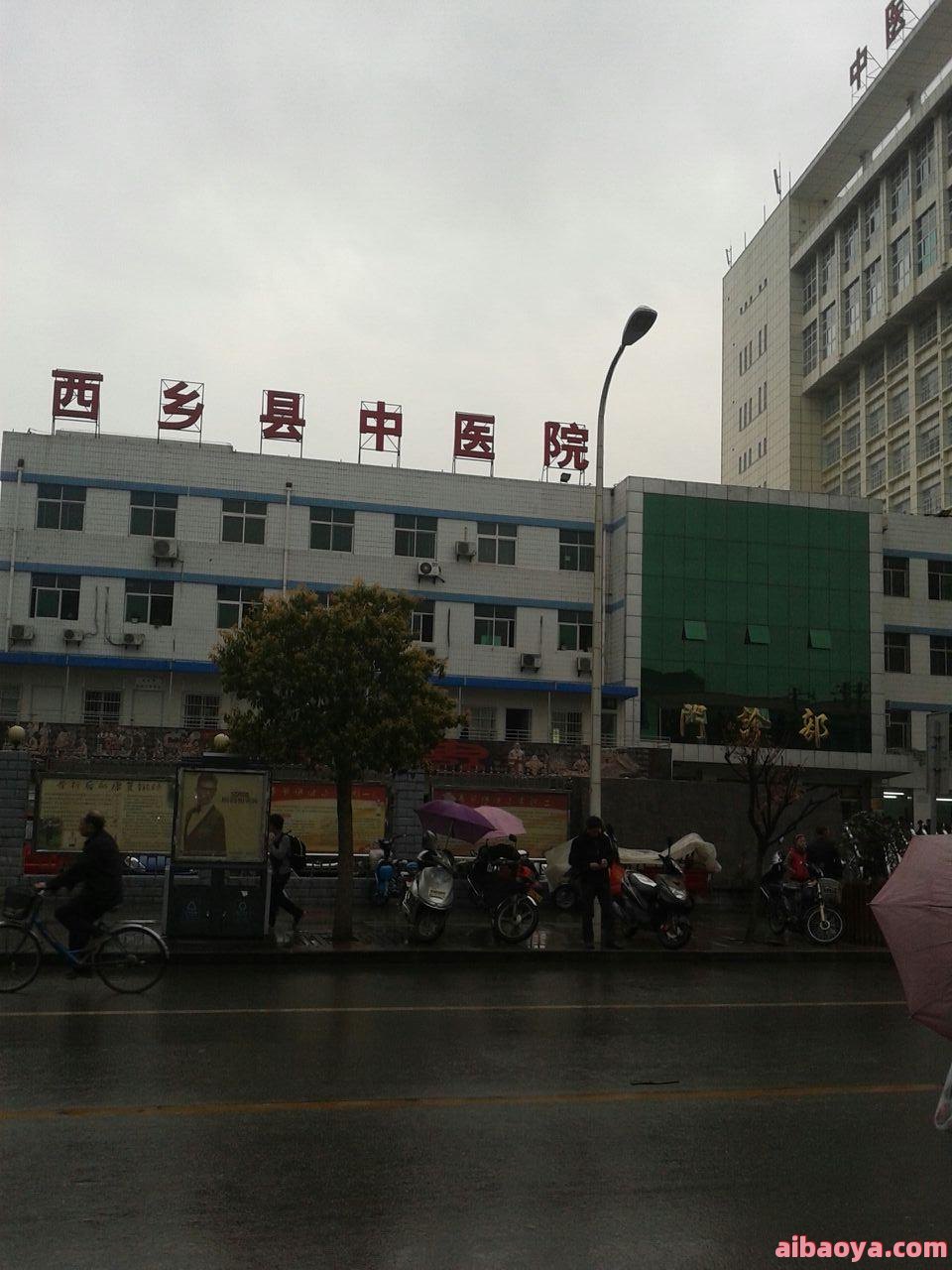 西乡县中医院_地址_电话_专家
