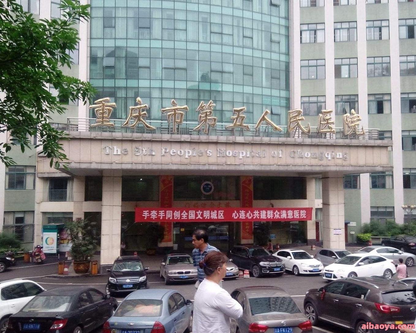 重庆市第五人民医院官网是什么_简介_专家挂号