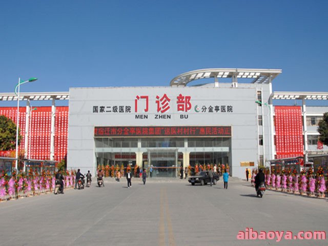 泗洪县分金亭医院医生预约挂号_出诊时间