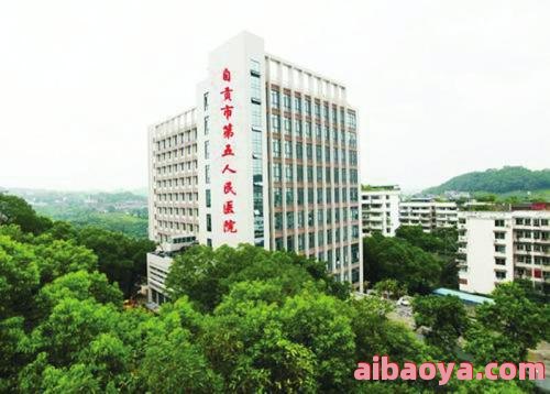 自贡市第五人民医院官网是什么_简介_专家挂号