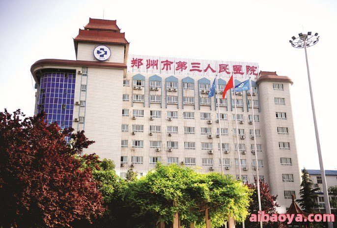 郑州第三人民医院简介_地址