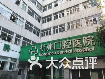 杭州口腔医院城西分院_地址_电话_专家挂号