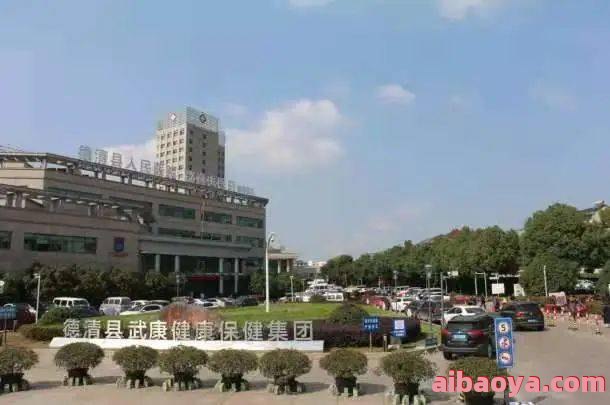 德清县人民医院简介_地址