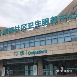闵行区浦江社区卫生服务中心_地址_电话_专家挂号