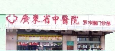 广东省中医院天河门诊部官网是什么_简介_专家挂号