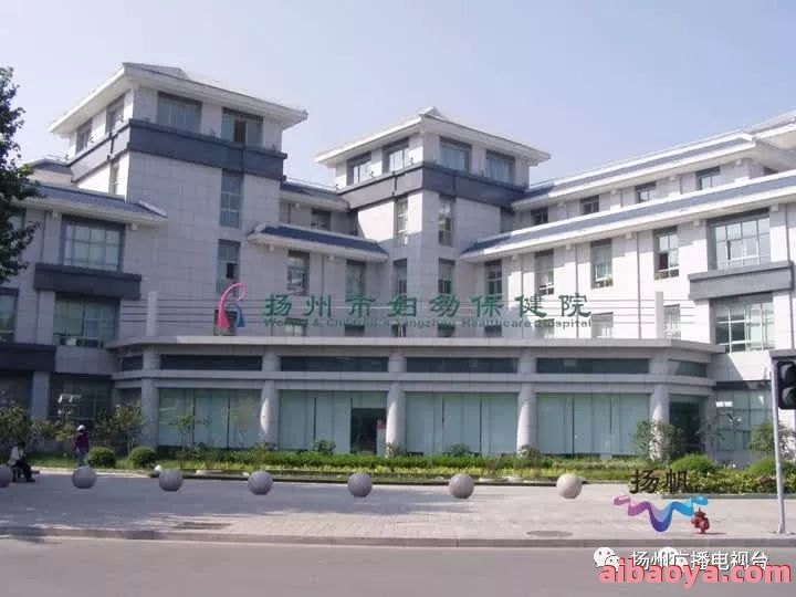 扬州市妇幼保健院_地址_电话_专家挂号