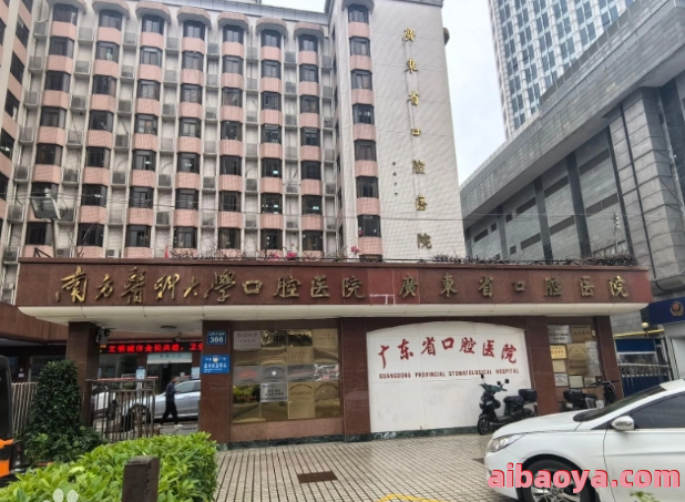 广东省口腔医院（海珠广场）官网是什么_简介_专家挂号
